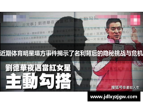 近期体育明星塌方事件揭示了名利背后的隐秘挑战与危机
