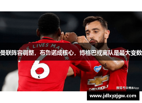曼联阵容调整，布鲁诺成核心，博格巴或离队是最大变数